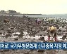 '갯벌어로' 국가무형문화재 신규종목 지정 예고