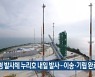 한국형 발사체 누리호 내일 발사..이송·기립 완료