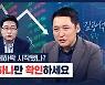 [박종훈의 경제한방] 증시 대세 하락했나? 이것만 확인하세요