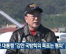 문 대통령 "강한 국방력의 목표는 평화"