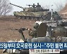 군, 25일부터 호국훈련 실시.."주민 불편 최소화"