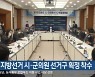 내년 지방선거 시·군의원 선거구 획정 착수