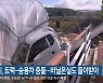 춘천시, 트럭-승용차 충돌..비닐온실도 들이받아