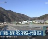 '원주-새말'·'평창-장평' 국도 개량공사 연말 준공