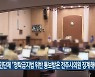시민단체 "청탁금지법 위반 통보받은 전주시의원 징계해야"