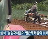 서삼석 "농업재해율이 일반재해율의 10배"