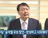 민주당 "윤석열 후보 망언..반성하고 사죄해야"