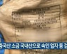 중국산 소금 국내산으로 속인 업자 등 검거