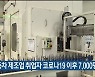 자동차 제조업 취업자 코로나19 이후 7,000명 감소