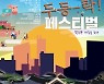 옛길과 새길을 잇다..경희궁문화길 '두둥-탁! 페스티벌'