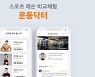 '운동닥터' 운영사 위트레인, 중기부 팁스 프로그램 선정
