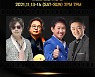 7080 스타들 총출동한 '히트맨 콘서트', 11월 개최..온‧오프라인 병행