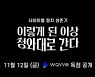 '청와대로 간다' 1차 예고 영상 공개..김성령 카리스마 눈빛