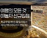 롯데온에 '야놀자' 입점.. '위드 코로나' 여행 수요 잡는다