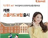 학교폭력 피해치료비 보장 '캐롯 스쿨가드 보험' 출시