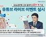 NH농협은행, SNS 팔로워 300만 달성 이벤트