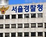 경찰, 민주노총 10·20 총파업 불법집회 수사본부 편성