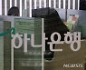 하나은행 오늘부터 일부 대출상품 신규 신청 중단