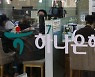 오늘부터 일부 대출상품 신규 신청 중단한 하나은행