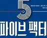 [신간] 파이브 팩터