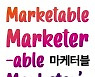 [신간] 마케터블
