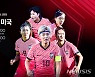여자축구, 세계 최강 미국과 2연전..스카이스포츠 생중계
