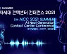 인공지능과 고객센터가 만나면 무엇이 어떻게 변하나, 'AICC 2021' 콘퍼런스 27일 개최