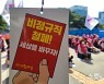 "차별과 비정규직 철폐" 외치며 대전·충남서도 집회..학교 비정규직 등 파업