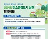 광주 서구 '탄소포인트제' 홍보..연 최대 5만원 인센티브 지급