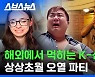 [스브스뉴스] K-신파를 왜 좋아할까? 한국식 신파를 맛 본 외국인들 찐 반응