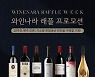 와인도 래플로 산다..아영FBC, 업계최초 래플 이벤트