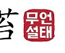[무언설태] 전현희 "친하면 무료변론 법 위반 아냐"..이재명 구하기?