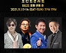 '온·오프라인 병행' 히트맨 콘서트 11월 개최..7080 스타 총출동