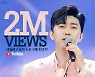 임영웅 '세월 베고 길게 누운..' 200만뷰..감동에 취했다 가세