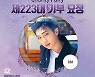 방탄소년단 RM, 탄생 9900일 맞아 '최애돌' 기부요정