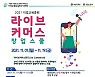 부산여성문화회관, 라이브 커머스 창업스쿨 교육생 모집