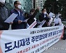 서울시 도시재생 활성화사업 이행 촉구 기자회견