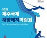 '제주 해양레저의 모든 것'..제2회 제주국제해양레저박람회 개최