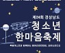 [경남소식] '메타버스에서 청소년 한마음축제'..11월 20일 개최