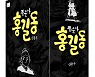 신동우 화백 만화 '풍운아 홍길동' 특별판 발간