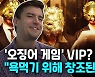 [영상] '오징어 게임' VIP?.."욕먹기 위해 창조된 인물"