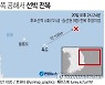 [그래픽] 독도 북동쪽 공해서 선박 전복