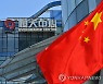 헝다, 계열사 지분 매각 통한 3조원 조달 계획 무산