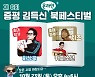 증평군, '제6회 증평 김득신 북 페스티벌' 온라인 개최