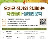 연수구, 책 연계 문화공원 숲 생태 프로그램 개최