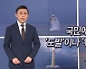 [뉴스A 클로징]국민에겐 '도발'이나 '위협'이나..