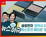 (영상)"물 들어올 때 노 젓자"..삼성 '갤플립3·워치4 비스포크 에디션' 공개
