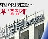 [단독]주재국 방역지침 어긴 외교관..외교부 '중징계'