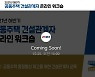 '경기도 공동주택 건설관계자 온라인 교육' 25일 실시
