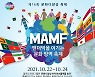 국내 최대 문화다양성 축제인 '맘프(MAMF) 2021' 개막